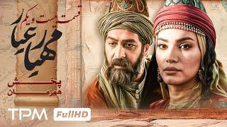 قسمت 21 سریال جدید مهیارعیار - Mahyar Ayar Serial Irani