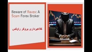 کلاهبرداری راوکس بروکر فیک در بازار فارکس Ravex Scam