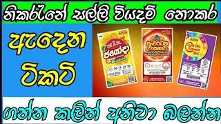 ඇදෙන ටිකටි තොරමු, ලොතරැයි දිනුම් ලැබෙන විදිහ