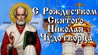 11 августа - Рождество Святителя Николая Чудотворца! С Рождеством Святого Николая Угодника