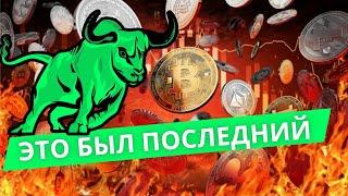 ЭТО БЫЛ ПОСЛЕДНИЙ ВЫНОС ПЕРЕД РОСТОМ АЛЬТКОИНОВ? БИТКОИН 82.000$?