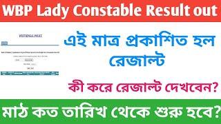 WBP Lady Constable Result out  || how to check lady constable result  || wbp lady constable result