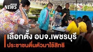 ชาวเพชรบุรีตื่นตัว เลือกตั้ง นายก อบจ.หวังแก้ปัญหาปากท้อง | Thai PBS News