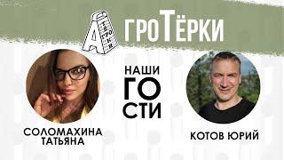 АгроТёрки - №4. Женщина-агроном. Иннокулянт сои.