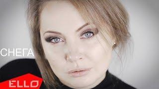 Светлана Захарова - Снега / ELLO UP^ /