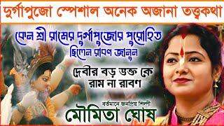 দুর্গাপুজো স্পেশাল সর্বশ্রেষ্ঠ কীর্তন! কে প্রথম পুজো করেছিলেন ? মৌমিতা ঘোষ এর কীর্তন । moumita ghosh