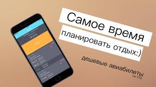 Куда отправиться в путешествие? Дешевые авиабилеты на iOS