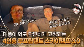 장마철? 태풍에도 문제 없다!! 아이캠퍼 스카이캠프 3.0 루프탑텐트 4인용