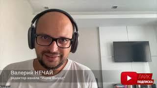 К годовщине закрытия "Эха" - слушателям от редактора канала "Ищем выход" Валерия Нечая