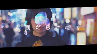 空白ごっこ - なつ（Music Video）