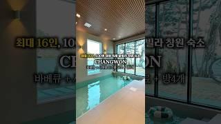 단체 여행 숙소 찾고 있다면,여기만큼 완벽한 곳 있을까요? 창원 신상풀빌라 #창원풀빌라 #창원단체펜션 #창원숙소 #국내숙소