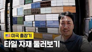 미국 타일 탐방기  | 미국 출장 Vlog