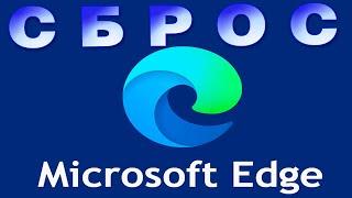 Как сбросить настройки Microsoft Edge в Windows 11