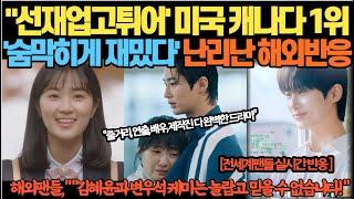 "선재업고튀어' 미국 캐나다 1위'숨막히게 재밌다' 난리난 해외반응