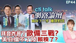 【#ctitalk網路論壇】拜登炸普丁"歐備三戰?"美日擋不了陸"賴糗了?"...周錫瑋.蔡正元.介文汲_重磅對談 精彩完整全程ep44 ‪@中天電視CtiTv  ‪@ctitalk網路論壇