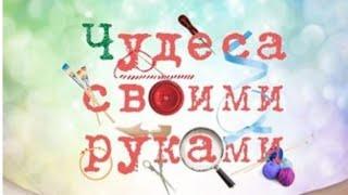 "Чудеса своими руками " работы Старшей и средней группы! Детский сад 5 " Одуванчик" пос.Бейсуг!