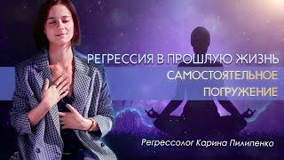 САМОСТОЯТЕЛЬНАЯ РЕГРЕССИЯ в прошлые жизни онлайн с проводником | Универсальная саморегрессия