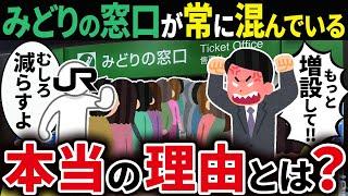 なぜJRの切符売り場「みどりの窓口」はいつも混雑しているのか？【ゆっくり解説】