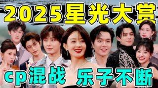 ［2025星光大赏］红毯争艳、CP混战、导播发疯，好“颠”好抓马！