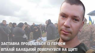 Заставна зустріла Героя на колінах — прощання з Віталієм Баліцьким