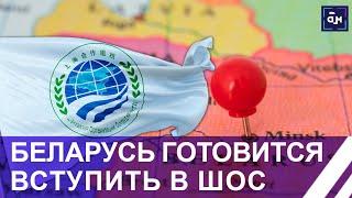 Александр Лукашенко подписал закон о присоединении Беларуси к международным договорам в рамках ШОС
