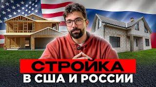 Сравнение строительства домов в США и России | Где строят лучше?