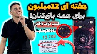 با گوشی بازی کن هفته ای 12 میلیون بگیرکسب درآمد با بازی | درآمدزایی با گوشی | پول درآوردن با بازی