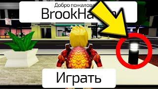 НИКОГДА НЕ НАЖИМАЙ СЮДА в BROOKHAVEN! (Роблокс БРУКХЕВЕН РП)