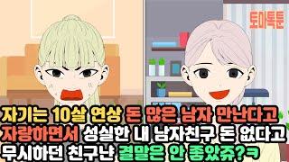 [모음집] 자기는 10살 연상 돈 많은 남자 만난다고 자랑하면서 성실한 내 남자친구 돈 없다고 무시하던 친구냔 결말은 안 좋았쥬?ㅋ