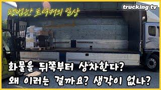 화물을 뒤쪽부터 상차한다? 화물짬밥 꺼꾸러 먹은 화물기사?