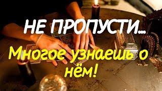 ЕГО МЫСЛИ ️ЧУВСТВА️ДЕЙСТВИЯ️НЕ ПРОПУСТИ