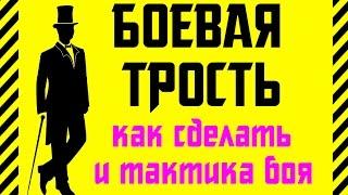  Как сделать легальное оружие для ношения - БОЕВАЯ ТРОСТЬ. Лучшее оружие самозащиты + тактика боя