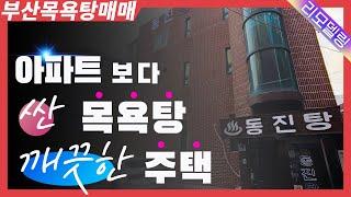 부산상가매매 노후대비 목욕탕창업 주택리모델링