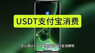 USDT信用卡绑定支付宝消费  visa虚拟信用卡支持国内支付宝 美团等APP绑定消费 出U不怕 foxupay APP