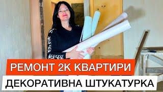 Огляд Ремонту в Новобудові ЖК Варшавський Плюс: Трендові кольори. Декоративна штукатурка