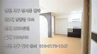 인천 서구 경서동 빌라 매매전세월세 010-5170-1547