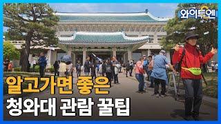 [클립본] 와이투엔이 알려드리는 청와대 관람 꿀팁!  ㅣ #와이투엔 [112회] /YTN2