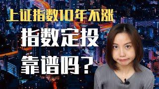 上证10年不涨，在中国定投指数基金靠谱吗？从什么是指数讲起