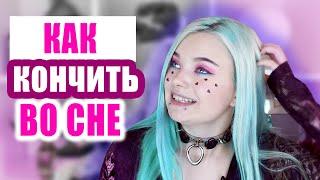 КАК ИСПЫТАТЬ 0PГA3М ВО СНЕ? (пособие для девочек) - 16+