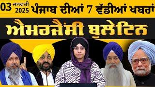 Emergency News 3 Jan 2025 | Punjabi News Today । ਪੰਜਾਬ ਦੀਆਂ 7 ਵੱਡੀਆਂ ਖ਼ਬਰਾਂ | THE KHALAS TV