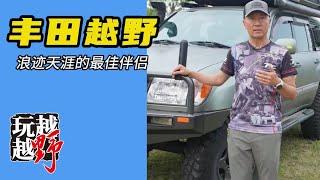 丰田越野车，浪迹天涯的最好伴侣【越玩越野】