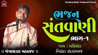 ગામ માછીયેલ  ભજન સંતવાણી Bhajan Santvani #Mangaldas Maharaj Nirant Sant Samaj #bhajan Machhiyel