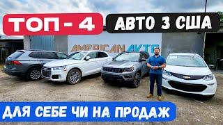 Авто з США ТОП-4 від 5000$ авто із Америки. Які ЗАРАЗ авто вигідно купити? Авто из США в Україну.