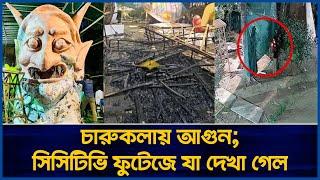 চারুকলায় আ'গু'ন; সিসিটিভি ফুটেজে যা দেখা গেল | Jaijaidin News