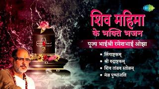 शिव भजन || Pujya Bhaishree Rameshbhai Oza || Lingaashtakam || Shiv Tandav Stotram || Shiv Stotram