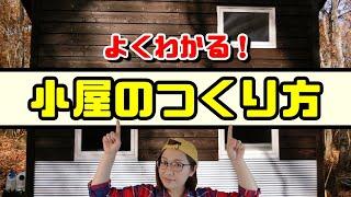 【よくわかる！】小屋の作り方【タイニーハウス】