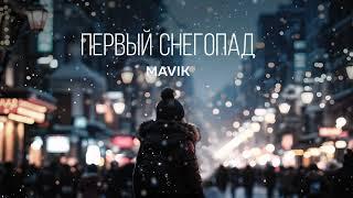 Mavik- Первый снегопад (Премьера трека, 2024)