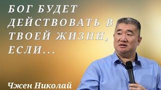 Что я должен сделать, чтобы Бог начал действовать в моей жизни / Чжен Николай / Проповедь