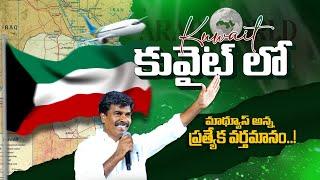 కువైట్ లో మాథ్యూస్ అన్న ప్రత్యేక వర్తమానం|| Br.Mathews  KRUPA MINISTRIES GUNTUR #krupaministries