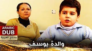 والدة يوسف - أفلام تركية مدبلجة للعربية
